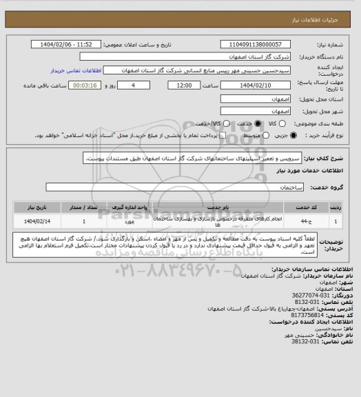 استعلام سرویس و تعمیر اسپلیتهای ساختمانهای شرکت گاز استان اصفهان طبق مستندات پیوست.