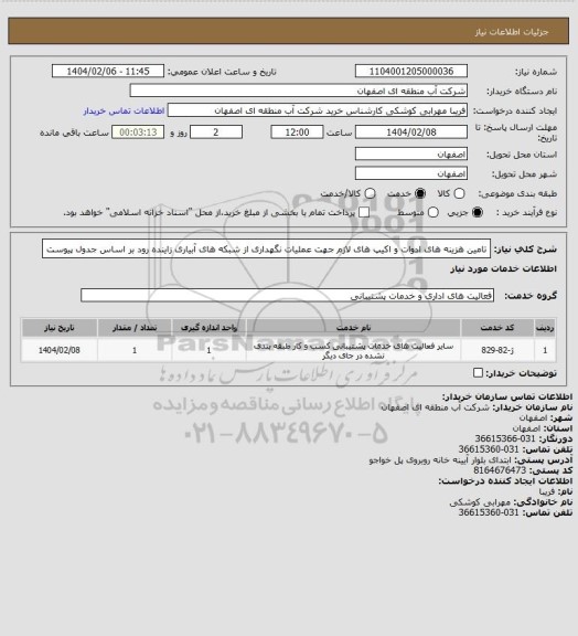 استعلام تامین هزینه های ادوات و اکیپ های لازم جهت عملیات نگهداری از
شبکه های آبیاری زاینده رود بر اساس جدول پیوست