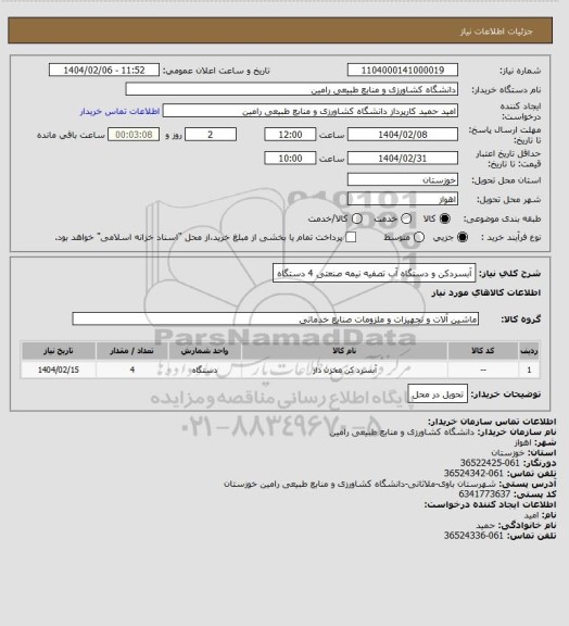 استعلام آبسردکن و دستگاه آب تصفیه نیمه صنعتی 4 دستگاه