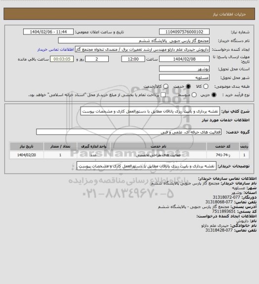 استعلام نقشه برداری و بابیت ریزی یاتاقان مطابق با دستورالعمل کاری و مشخصات پیوست