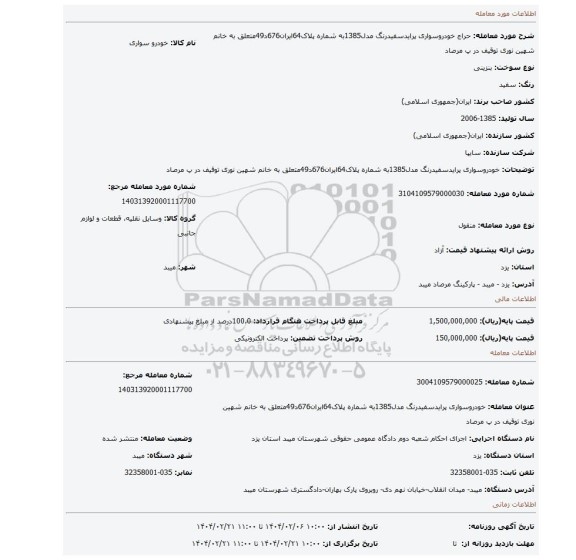 مزایده، خودروسواری پرایدسفیدرنگ مدل1385به شماره پلاک64ایران676د49متعلق به خانم شهین نوری توقیف در پ مرصاد