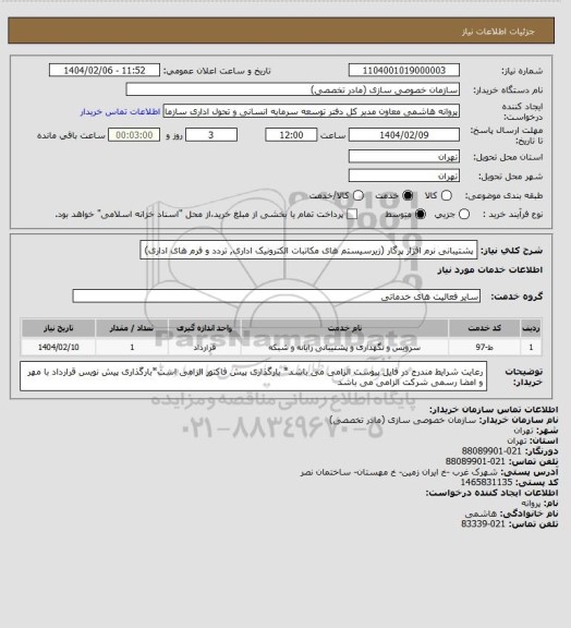 استعلام پشتیبانی نرم افزار پرگار (زیرسیستم های مکاتبات الکترونیک اداری, تردد و فرم های اداری)