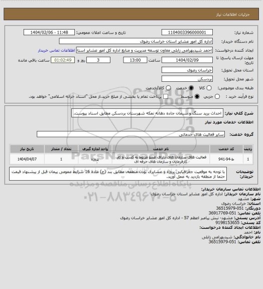 استعلام احداث برید سنگ و سیمان جاده دهانه نمکه شهرستان بردسکن مطابق اسناد پیوست.