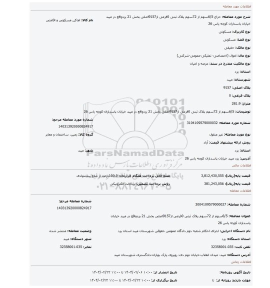 مزایده، 6/5سهم از 72سهم پلاک ثبتی 0فرعی از9157اصلی بخش 21 یزدواقع در میبد خیابان پاسداران کوچه یاس 26