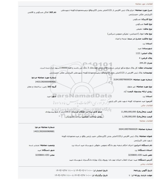 مزایده،  پلاک ثبتی 4فرعی از 1121اصلی بخش 22یزدواقع درمیبدمحمودابادکوچه شهیدعلی اکبرزارعی ملکی حمیدزارعی