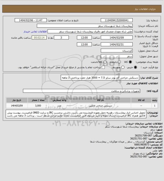 استعلام دستکش جراحی کم پودر  سایز 7.5  = 3000 هزار جفت
پرداختی 3 ماهه