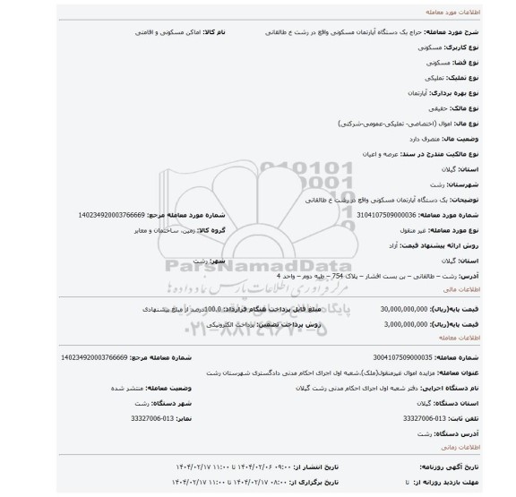 مزایده، بک دستگاه آپارتمان مسکونی واقع در رشت خ طالقانی
