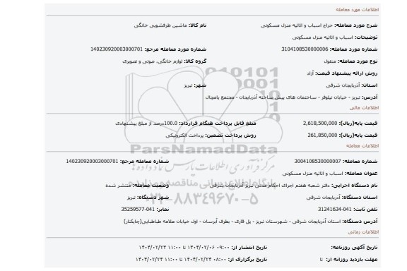 مزایده، اسباب و اثاثیه منزل مسکونی