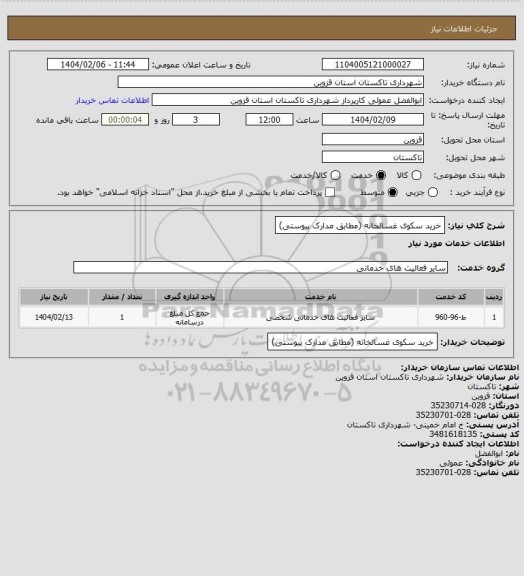 استعلام خرید سکوی غسالخانه (مطابق مدارک پیوستی)
