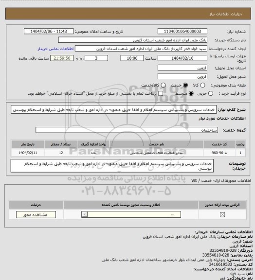 استعلام خدمات سرویس و پشتیبانی سیستم اعلام و اطفا حریق منصوبه در اداره امور و شعب تابعه طبق شرایط و استعلام پیوستی