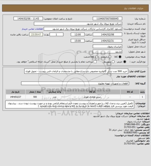استعلام خرید 500 عدد تبدیل گالوانیزه مخصوص بازو چراغ مطابق با مشخصات و الزامات فنی پیوست - تحویل فوری