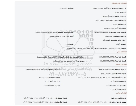 مزایده، آگهی مال غیر منقول