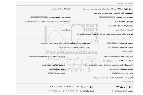 مزایده، قالب پلاستیکی تولید تولید درب سبد میوه