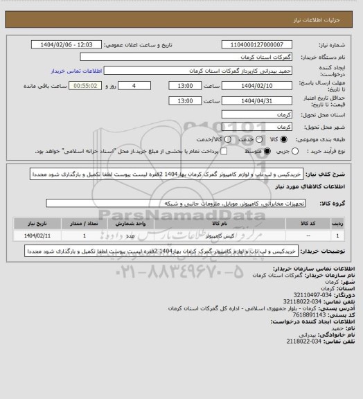 استعلام خریدکیس و لب تاب و لوازم کامپیوتر گمرک کرمان بهار1404
2فقره لیست پیوست لطفا تکمیل و بارگذاری شود مجددا