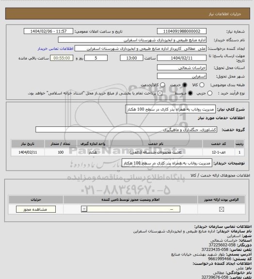 استعلام مدیریت رواناب به همراه بذر کاری در سطح 100 هکتار