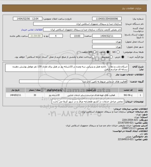 استعلام اسکان،ایاب و ذهاب ، اجاره هتل و پذیرایی سه وعده در 10شبانه روز در هتل برای تعداد 130 نفر عوامل پوشش دهنده رسانه ای مراسم اربعین