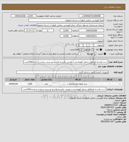 استعلام ست پلاسما فرزکامل شامل کویچه وست هرنس وکیسه پلاسما وسدیم سیترات به تعداد1000عدد