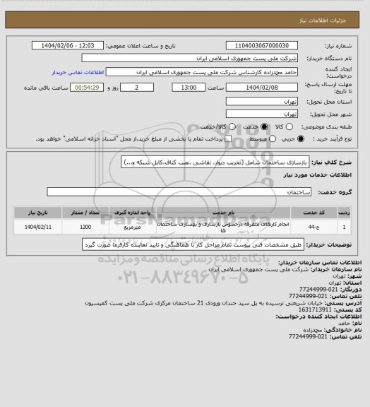 استعلام بازسازی ساختمان شامل (تخریب دیوار، نقاشی ،نصب کناف،کابل شبکه و...)