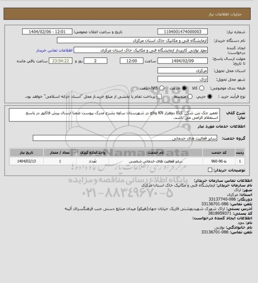 استعلام تعمیر جک بتن شکن ELE دوهزار KN واقع در شهرستان ساوه بشرح مدرک پیوست ضمنا ارسال پیش فاکتور در پاسخ استعلام الزامی می باشد.