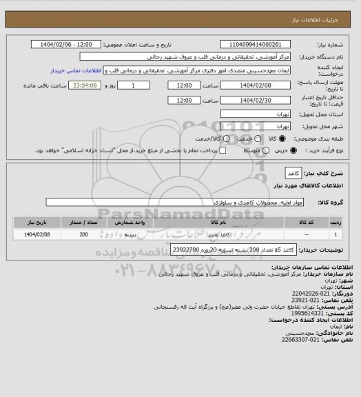 استعلام کاغذ