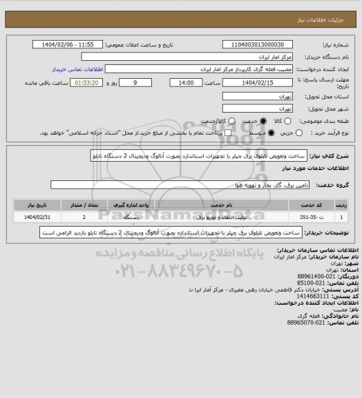 استعلام ساخت وتعویض تابلوی برق چیلر با تجهیزات استاندارد بصورت آنالوگ ودیجیتال 2 دستگاه تابلو