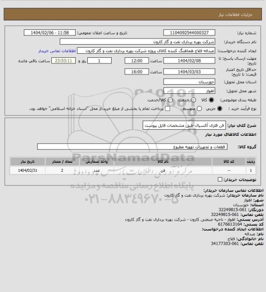 استعلام فن فلزی آکسیال طبق مشخصات فایل پیوست