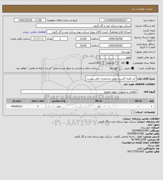 استعلام فن فلزی آکسیال طبق مشخصات فایل پیوست