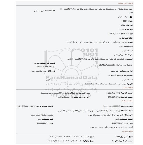 مزایده، ششدانگ یک قطعه زمین مسکونی تحت پلاک ثبتی8437/1065بخش 11 فارس