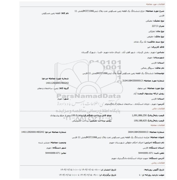 مزایده، ششدانگ یک قطعه زمین مسکونی تحت پلاک ثبتی8437/1066بخش 11 فارس