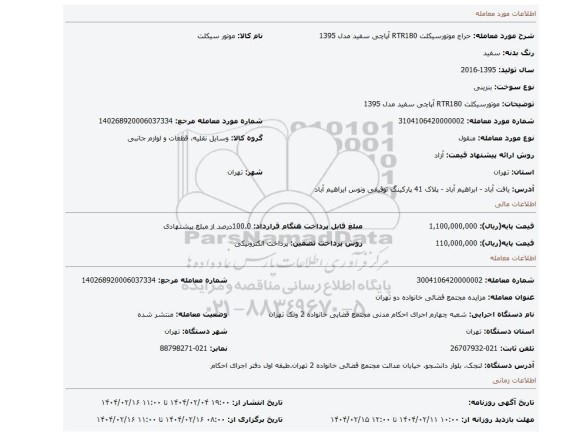 مزایده، موتورسیکلت RTR180 آپاچی سفید مدل 1395