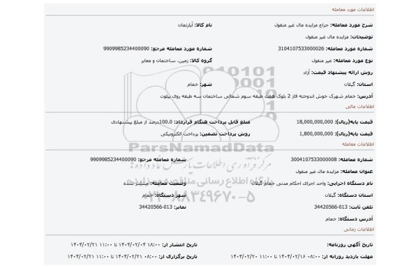 مزایده، مزایده مال غیر منقول