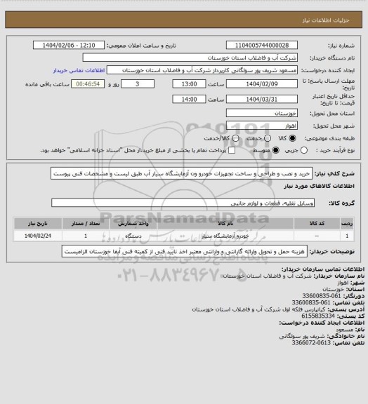 استعلام خرید و نصب و طراحی و ساخت تجهیزات خودرو ون آزمایشگاه سیار آب طبق لیست و مشخصات فنی پیوست