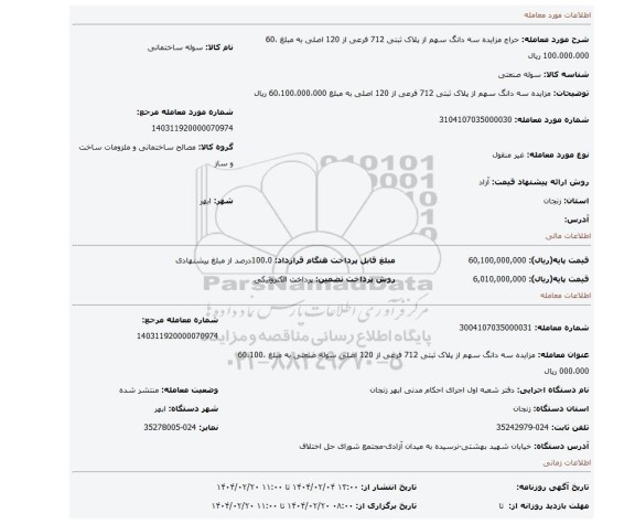 مزایده، مزایده سه دانگ سهم از پلاک ثبتی 712 فرعی از 120 اصلی به مبلغ 60،100،000،000 ریال