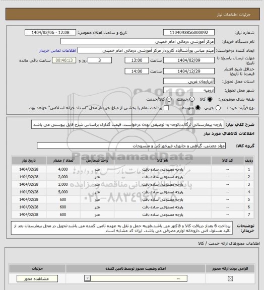 استعلام پارچه بیمارستانی ترگال،باتوجه به توصیفی بودن درخواست، قیمت گذاری براساس شرح فایل پیوستی می باشد