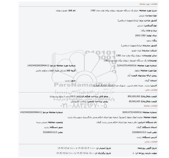 مزایده، یک دستگاه خودروی سواری پیکان وانت مدل 1382