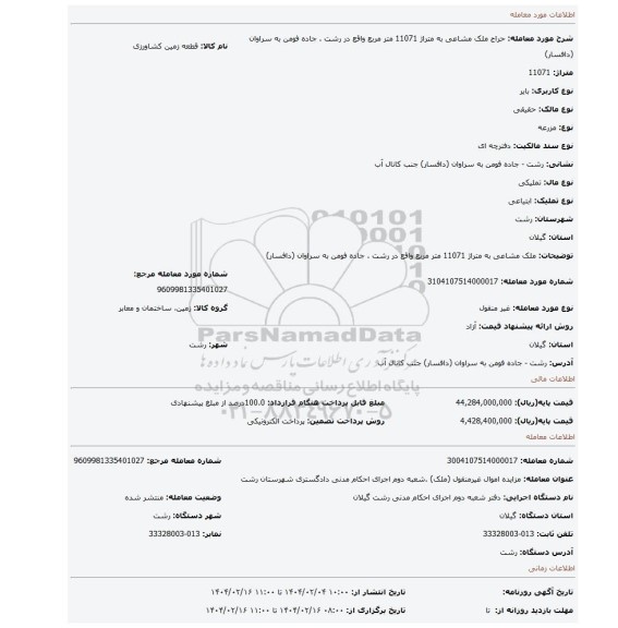 مزایده، ملک مشاعی به متراژ 11071 متر مربع واقع در رشت . جاده فومن به سراوان (دافسار)