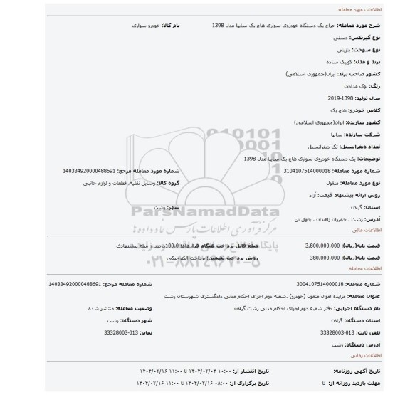 مزایده، یک دستگاه خودروی سواری هاچ بک سایپا مدل 1398