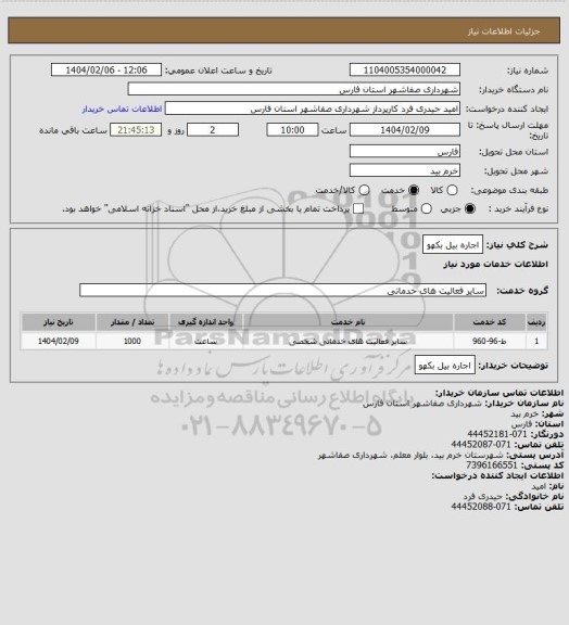 استعلام اجاره بیل بکهو