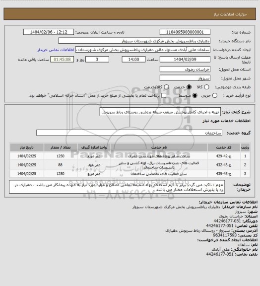 استعلام تهیه و اجرای کامل پوشش سقف سوله ورزشی روستای رباط سرپوش