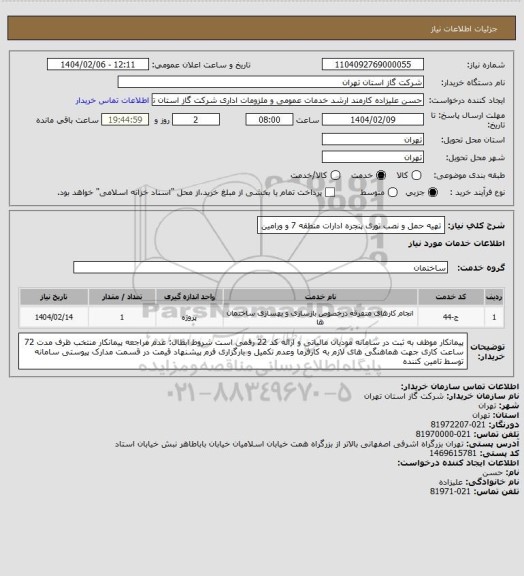 استعلام تهیه حمل و نصب توری پنجره ادارات منطقه 7 و ورامین