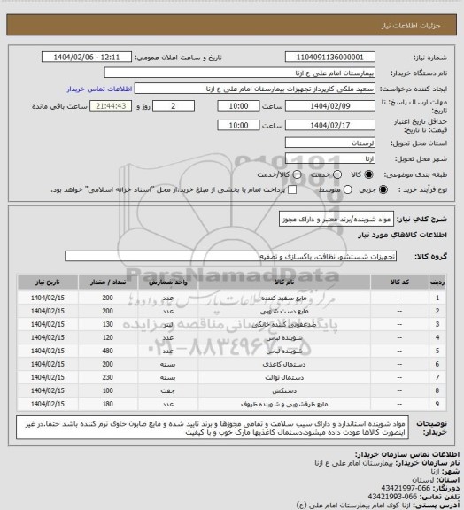 استعلام مواد شوینده/برند معتبر و دارای مجوز