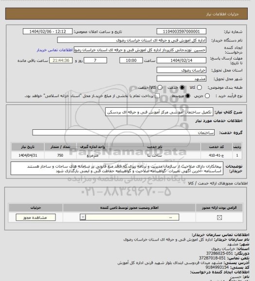 استعلام تکمیل ساختمان آموزشی مرکز آموزش فنی و حرفه ای بردسکن