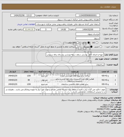 استعلام تهیه و اجرای کامل پوشش سقف سوله ورزشی روستای رباط سرپوش