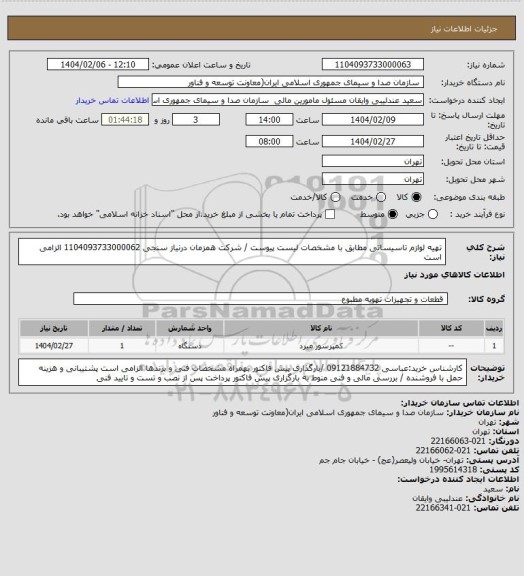 استعلام تهیه لوازم تاسیساتی مطابق با مشخصات لیست پیوست /  شرکت همزمان درنیاز سنجی 1104093733000062 الزامی است
