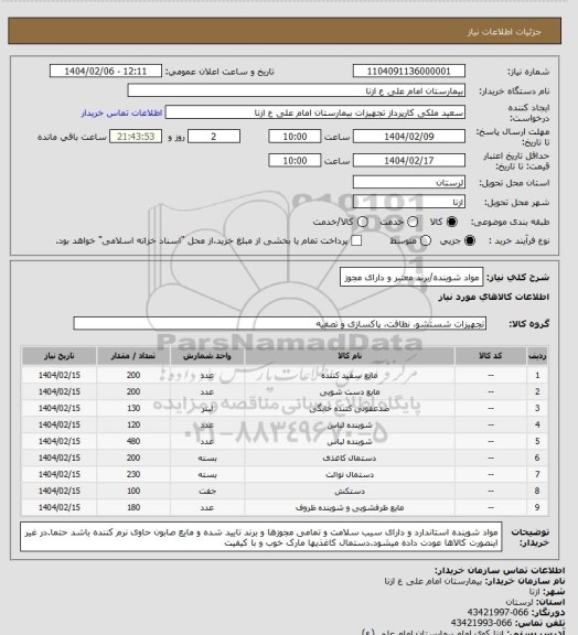 استعلام مواد شوینده/برند معتبر و دارای مجوز