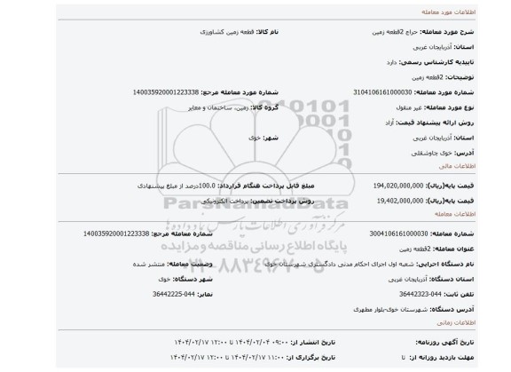مزایده، 2قطعه زمین