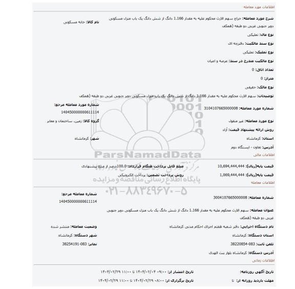 مزایده، سهم الارث محکوم علیه به مقدار 1.166 دانگ از شش دانگ یک باب منزل مسکونی دوبر جنوبی غربی دو طبقه (همکف