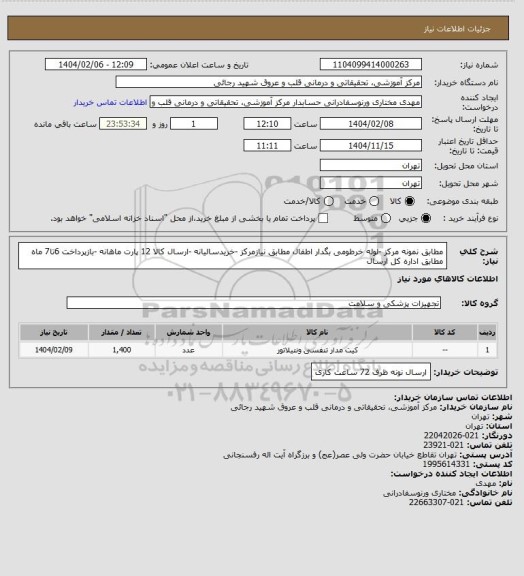 استعلام مطابق نمونه مرکز -لوله خرطومی بگدار اطفال  مطابق نیازمرکز -خریدسالیانه -ارسال کالا 12 پارت ماهانه -بازپرداخت 6تا7 ماه مطابق اداره کل ارسال