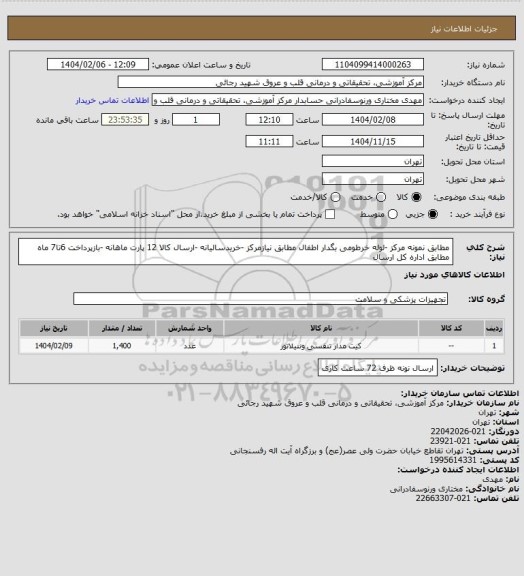 استعلام مطابق نمونه مرکز -لوله خرطومی بگدار اطفال  مطابق نیازمرکز -خریدسالیانه -ارسال کالا 12 پارت ماهانه -بازپرداخت 6تا7 ماه مطابق اداره کل ارسال