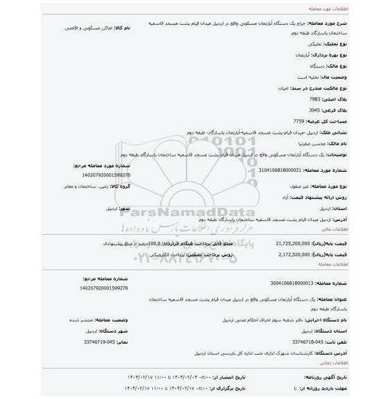 مزایده، یک دستگاه آپارتمان مسکونی واقع در اردبیل میدان قیام پشت مسجد قاسمیه ساختمان پاسارگاد طبقه دوم